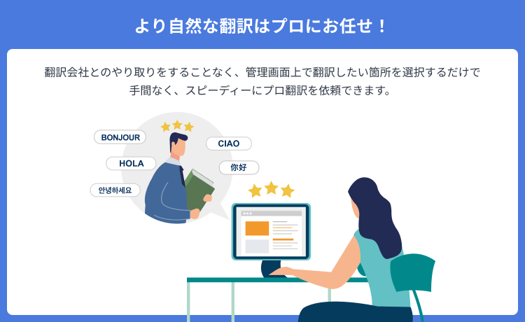 より自然な翻訳はプロにお任せ
