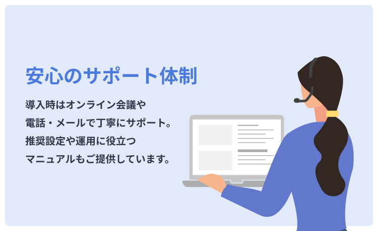 安心のサポート体制