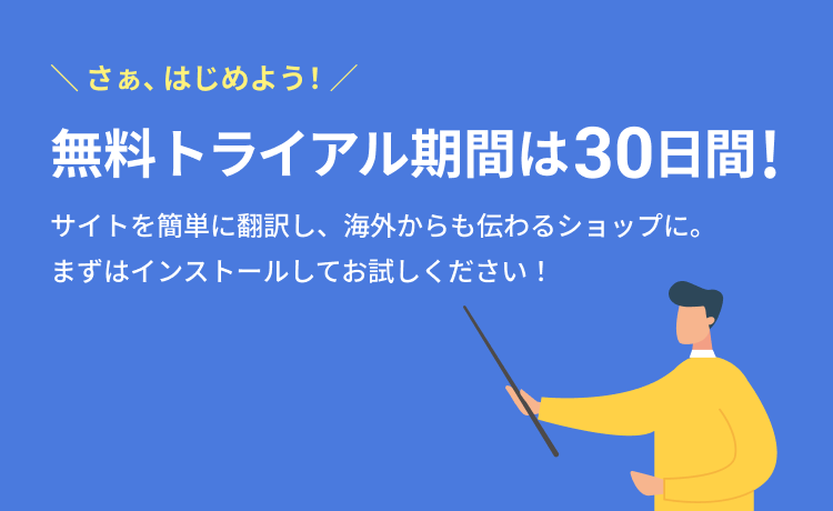 無料トライアル期間は30日間