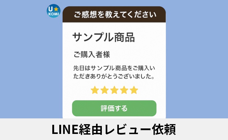 LINE経由レビュー依頼