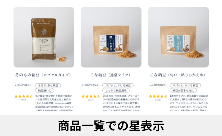 商品一覧での星表示