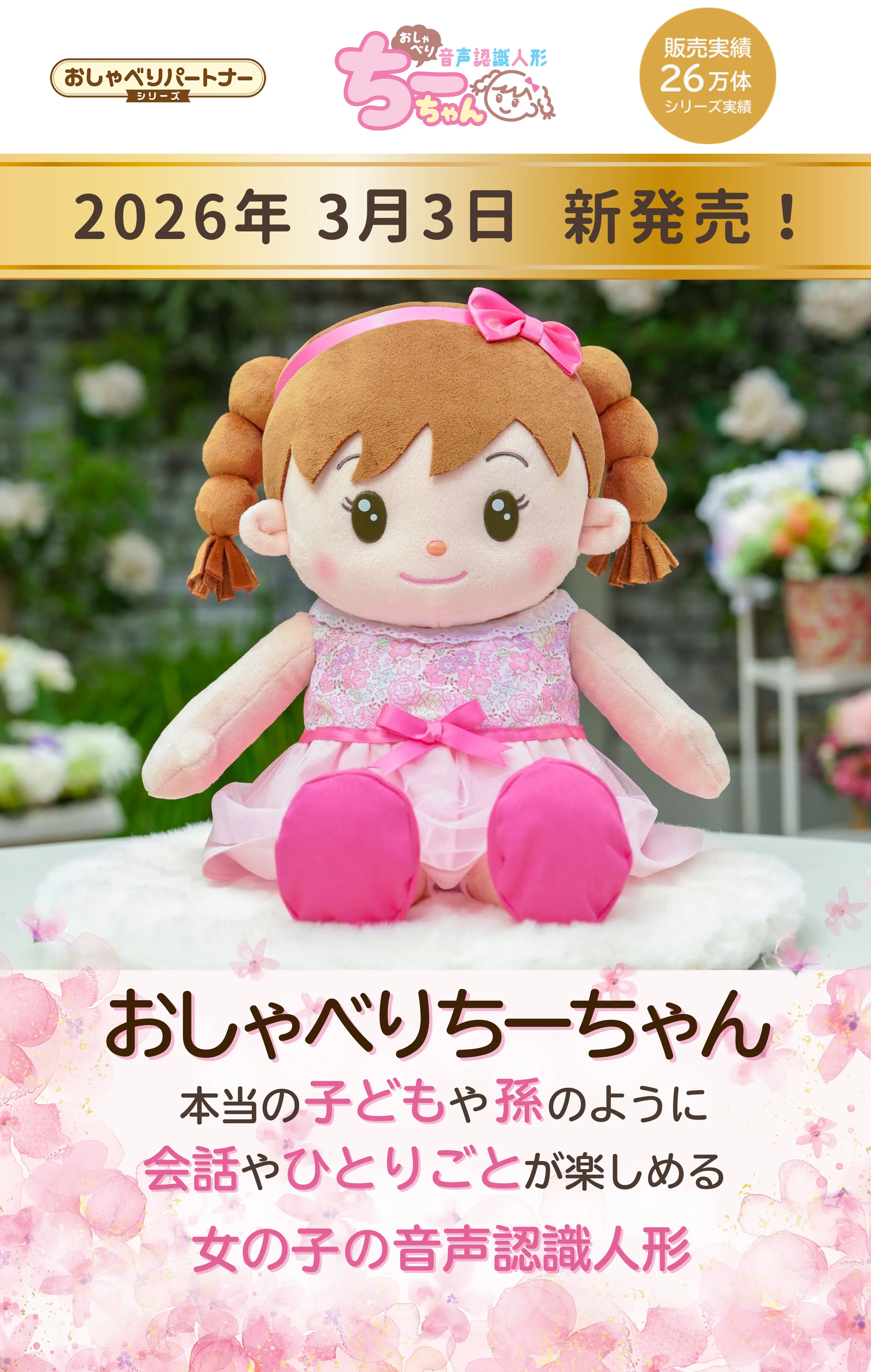 おしゃべりちーちゃん|シリーズ累計26万体販売の⾳声認識、本物の