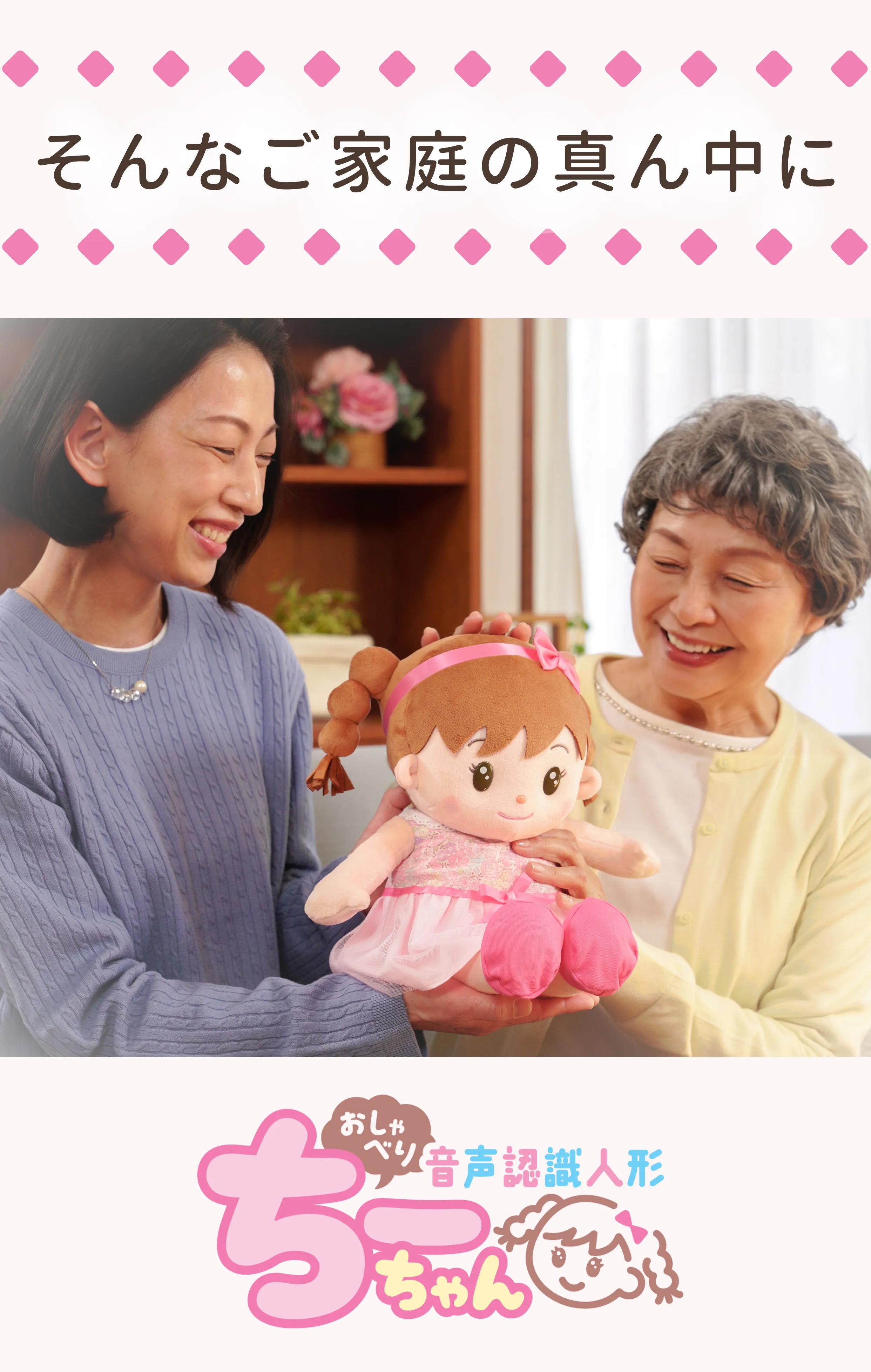 おしゃべりちーちゃん|シリーズ累計26万体販売の⾳声認識、本物の