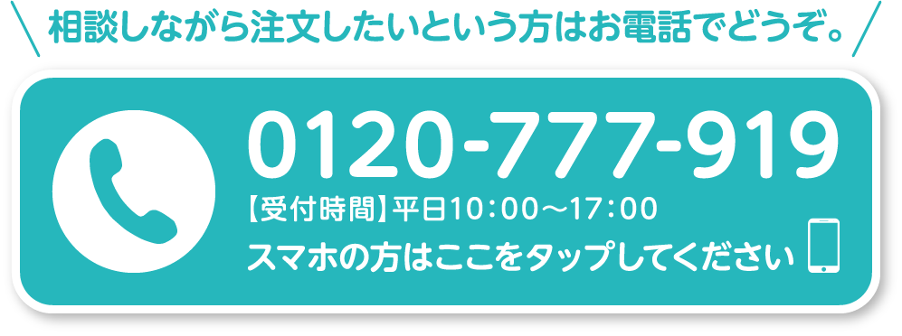 0120-777-919【受付時間】平日10時〜17時　スマホの方はここをタップしてください