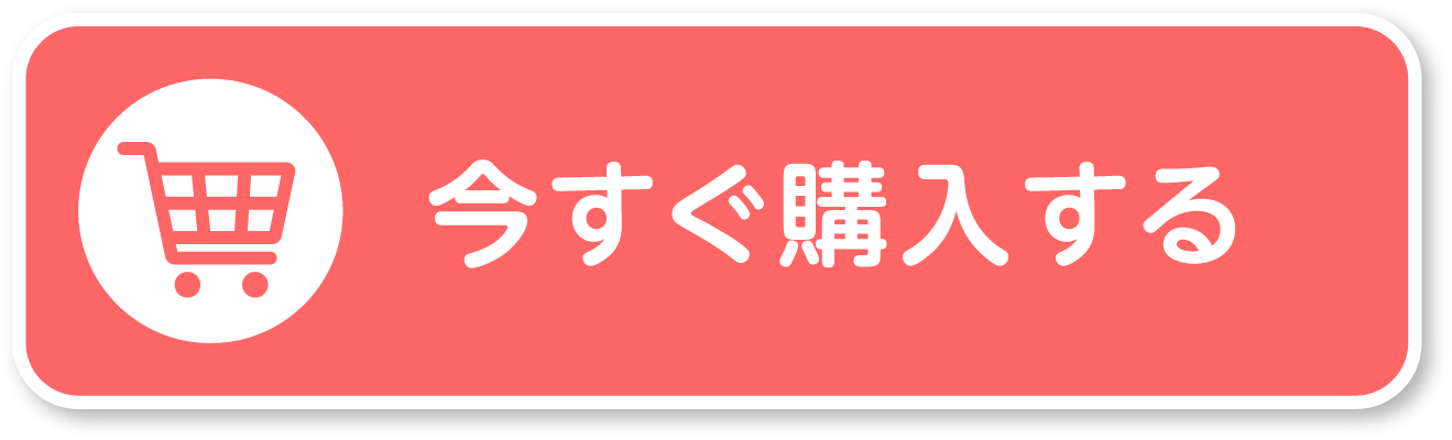 今すぐ購入する