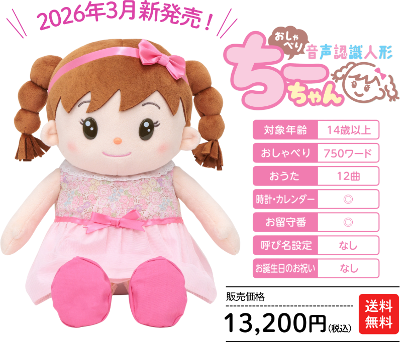 2026年3月新発売！　音声認識人形おしゃべりちーちゃん　税込販売価格13,200円（送料無料）