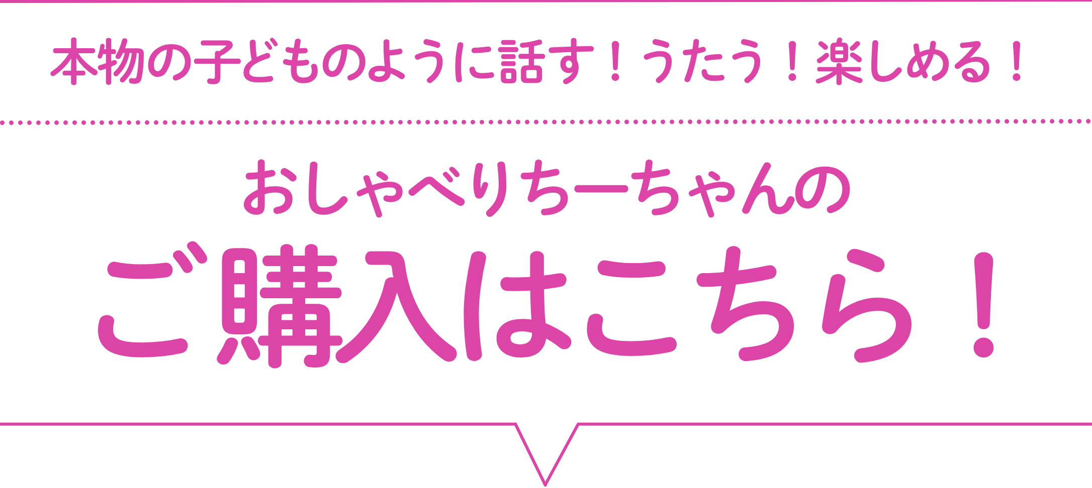 本物の子どものように話す！うたう！楽しめる！　おしゃべりちーちゃんのご購入はこちら！