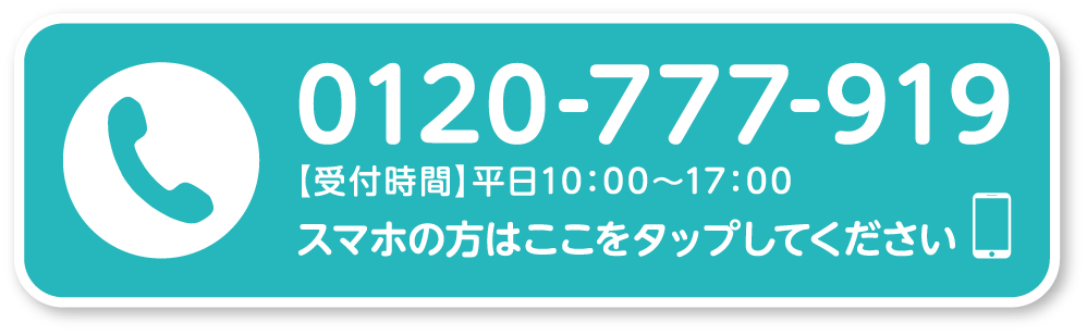 0120-777-919【受付時間】平日10時〜17時　スマホの方はここをタップしてください