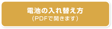 電池の入れ替え方