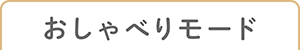 おしゃべりモード