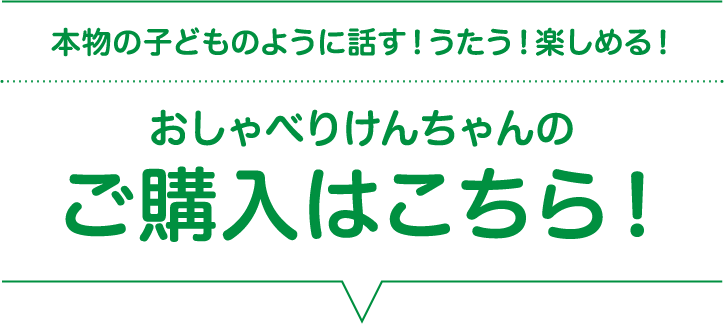 本物の子どものように話す うたう 楽しめる おしゃべりけんちゃんのご購入はこちら