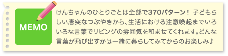 その3：けんちゃんのひとりごとは全部で370パターン