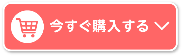 今すぐ購入する