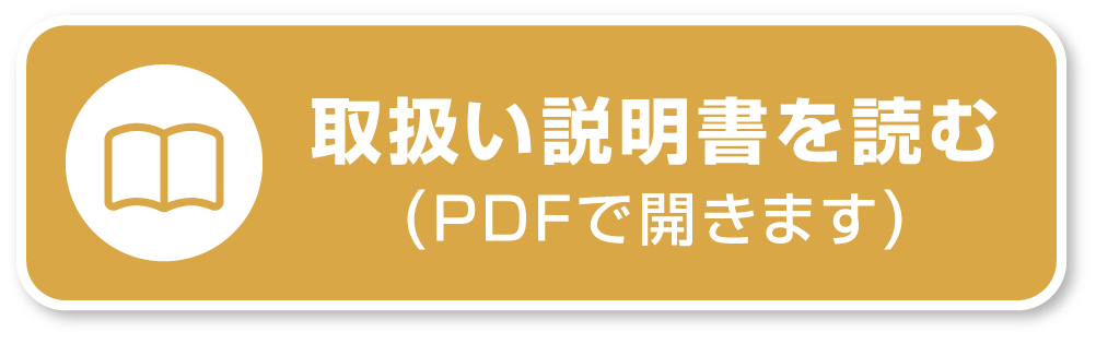 取扱い説明書を読む（PDFで開きます）