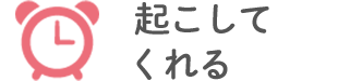 起こしてくれる