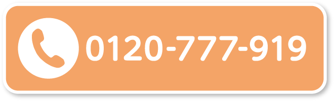 相談しながら注文したいという方はお電話でどうぞ 0120-777-919 受付時間 平日10時～17時