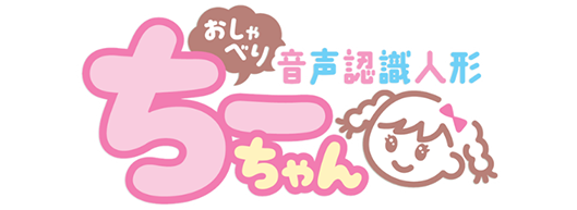 音声認識人形おしゃべりちーちゃん