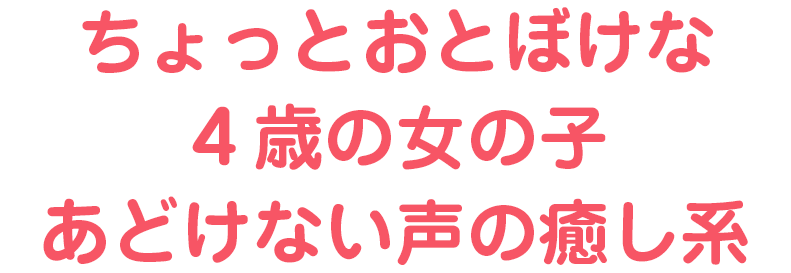 ちょっとおとぼけな4歳の女の子 あどけない声の癒やし系