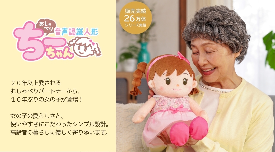 20年以上愛されるおしゃべりパートナーから、10年ぶりの女の子が登場！　女の子の愛らしさと、使いやすさにこだわったシンプル設計。高齢者の暮らしに優しく寄り添います。