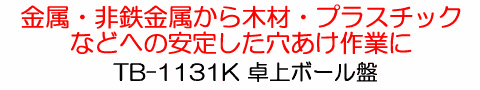 京セラ（リョービ） TB-1131K 卓上ボール盤 | 穴あけ・締付け,卓上