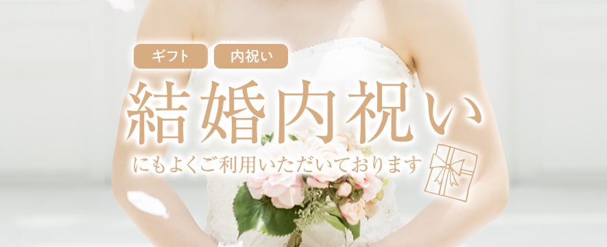 結婚内祝い