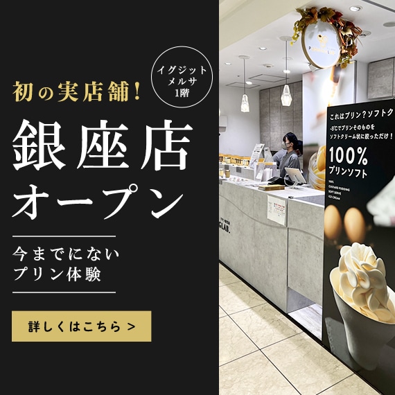 プリン研究所｜お取り寄せ通販で人気の高級プリンをスイーツギフトに