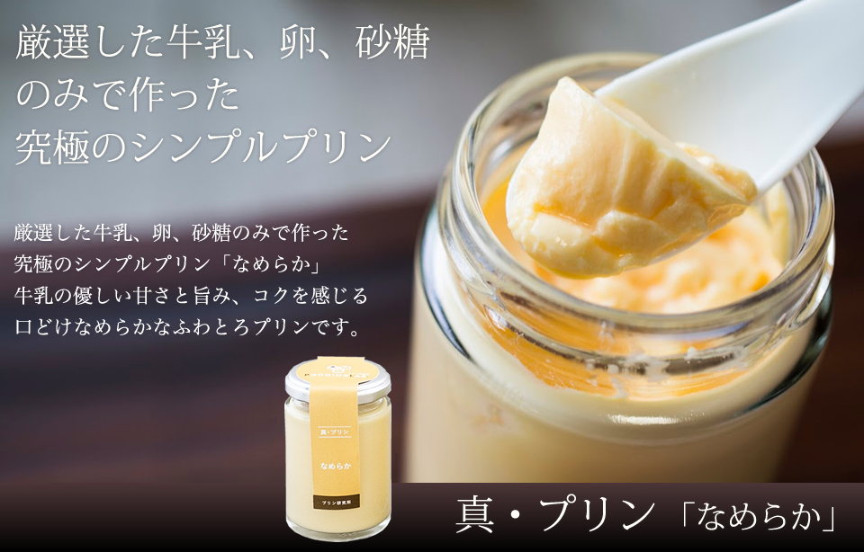 真・プリン食べ比べセット【6個入り】｜プリンの通販専門店～プリン