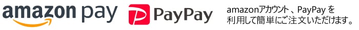 amazonアカウント、PayPayを利用して簡単にご注文いただけます