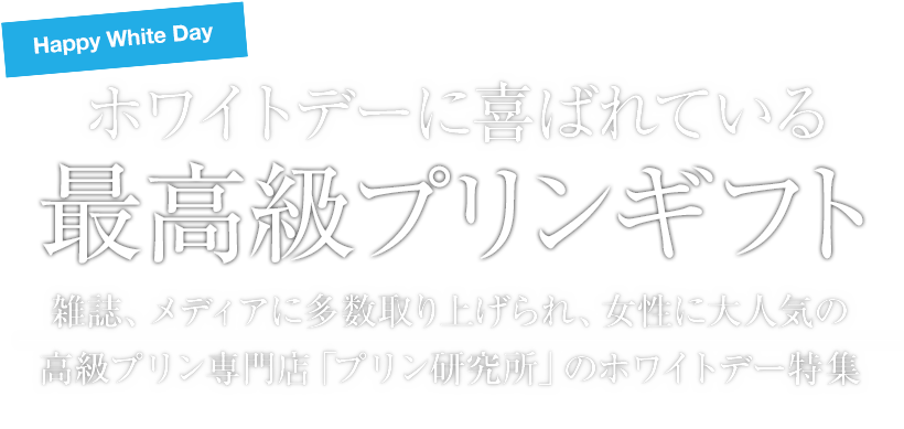 女性に大人気の高級プリン専門店のホワイトデー特集 プリン研究所