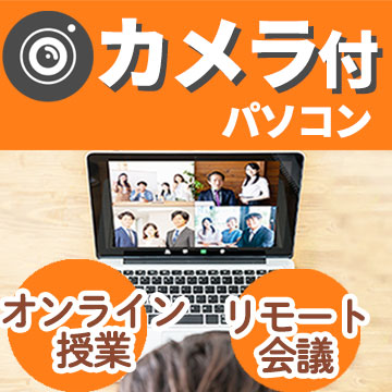 WEBカメラ付きパソコン