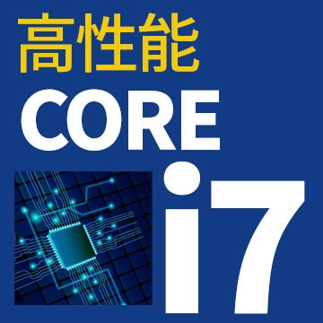 高性能Core i7搭載パソコン