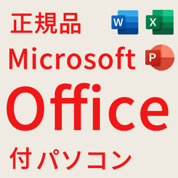 MicrosoftOffice付パソコン