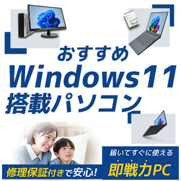 Windows11買い換え特集