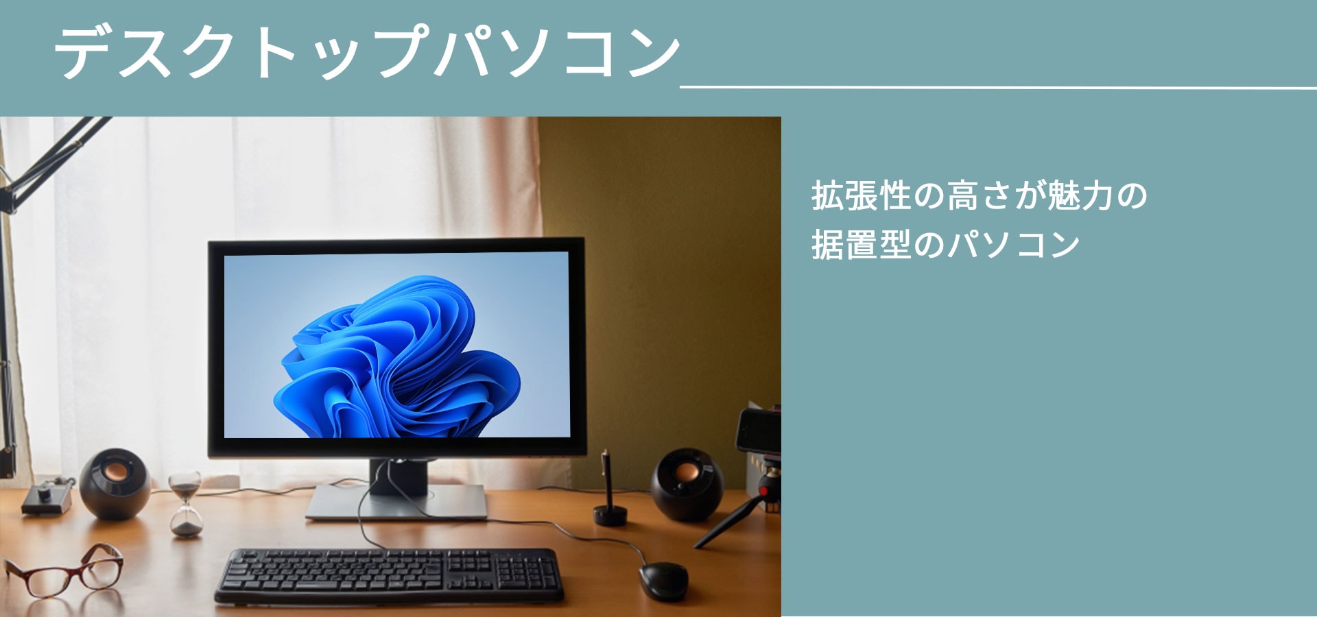 デスクトップパソコン