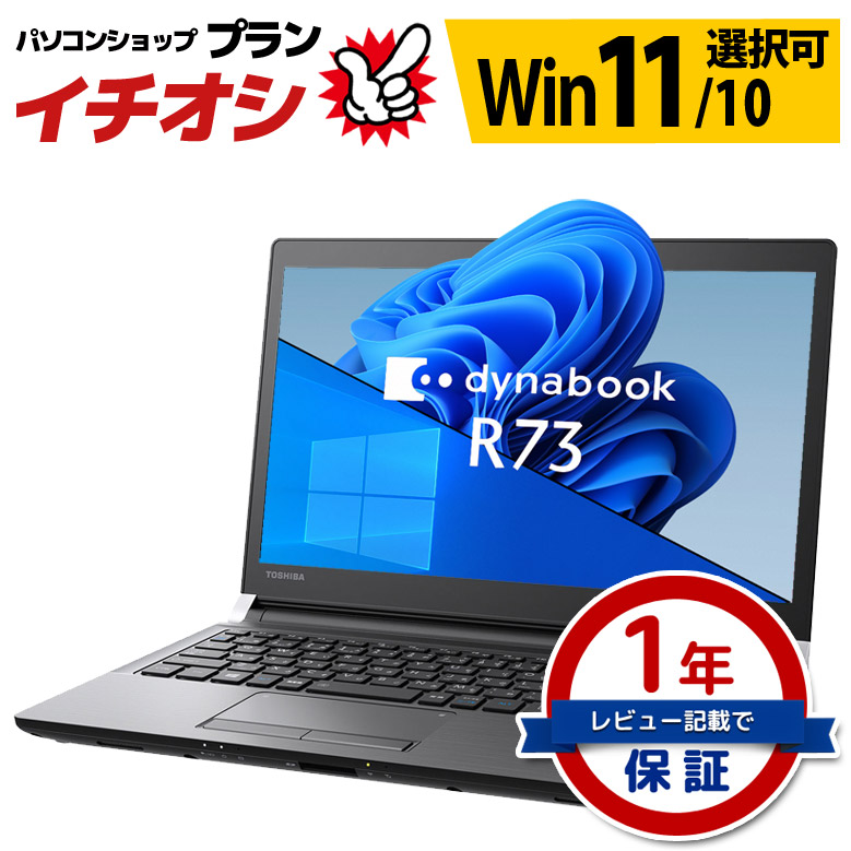 状態良好 美品 モバイル ノートパソコン 東芝 dynabook R73シリーズ Windows11/10 OS選択可 WPS Office 第7世代  Celeron メモリ 8GB SSD128GB 無線LAN ダイナブック 13.3インチ ノートPC パソコン 中古パソコン TOSHIBA【中古】  | 種類で選ぶ,ノートパソコン | パソコン ...