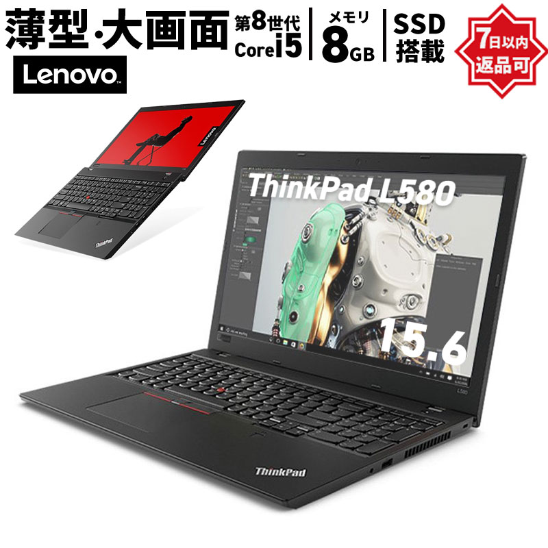 【薄型】【迷ったらコレ！】 Lenovo ThinkPad L580 第8世代 Core i5 8250U/1.60GHz 8GB 新品SSD960GB Windows11 64bit WPSOffice 15.6インチ HD カメラ テンキー 無線LAN パソコン ノートパソコン PC Notebook