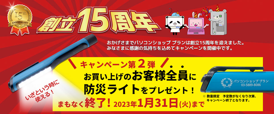 キャンペーン第2弾　お買い上げのお客様全員にペンライトプレゼント中！はこちら