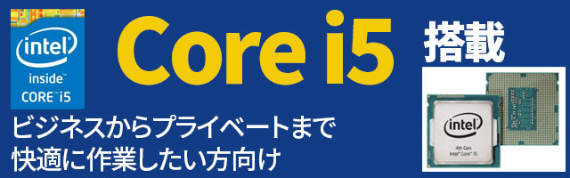 CPU Core i5搭載商品