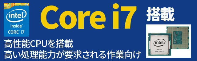 CPU Core i7搭載商品