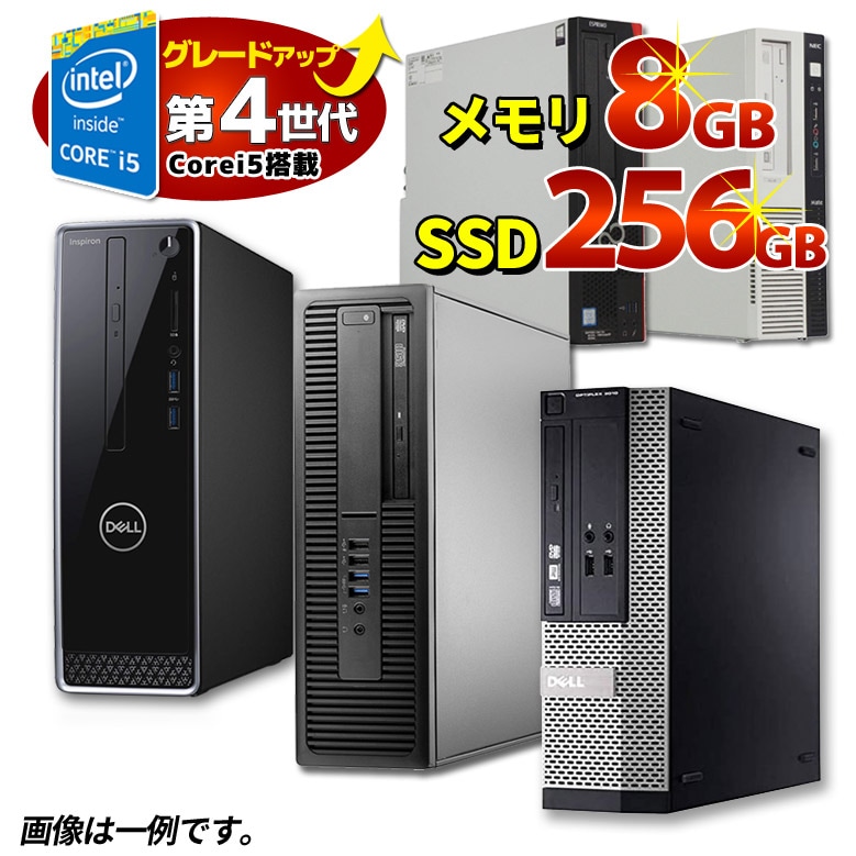 デスクトップ パソコン 本体のみ 第4世代にグレードアップ Core i5 店長おまかせ 富士通 NEC DELL HP等 メモリ8GB SSD  256GB DVD Windows11/10/7 OS選択可 WPS Office セキュリティソフト デスクトップPC 中古パソコン パソコン ...