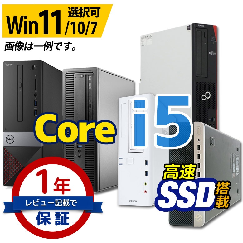 デスクトップ パソコン Core i5 店長おまかせ 創立17周年 信頼の品質と