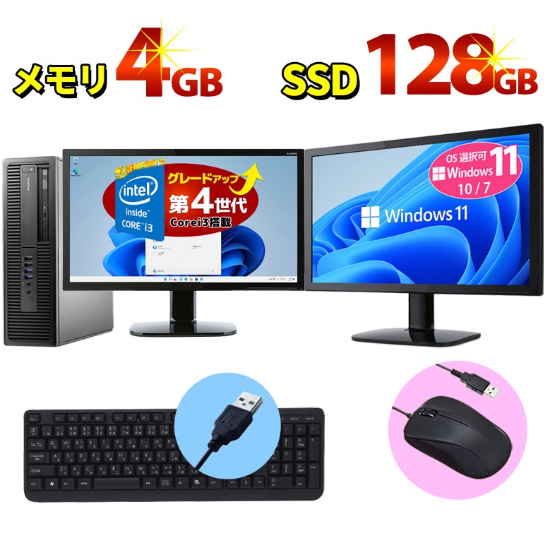 Windows11/10/7 OS選択可【第4世代 Core i3】【デュアルモニターセット ...