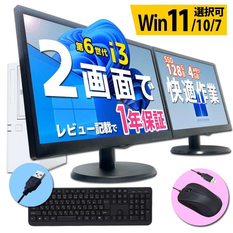 デスクトップ パソコン 液晶モニター2台セット 第6世代Core i3に