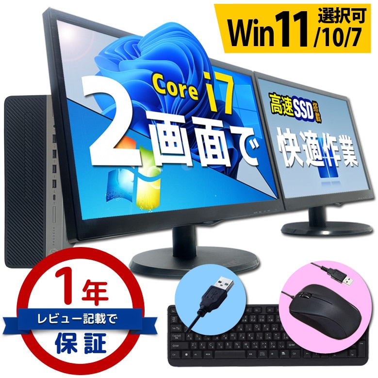 デスクトップ パソコン 液晶モニター2台セット Core i7 創立17周年 信頼の品質と安心サポート 富士通 NEC DELL HP等 店長おまかせ  メモリ16～8GB SSD1TB（1024GB）～256GB キーボード・マウス付 Windows11/10/7 WPS Office デュアルモニターセット  中古パソコン 中古 ...