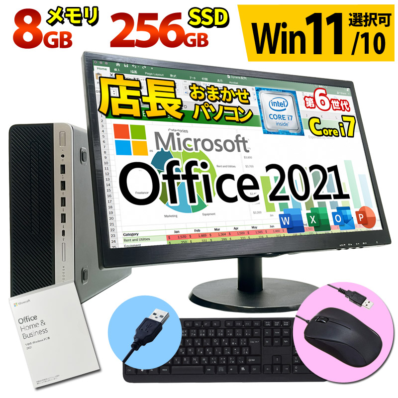 【最新版 正規 Microsoft Office 2021】Windows11/10 OS選択可 第6世代にグレードアップ Core i7  デスクトップ パソコン 液晶セット 店長おまかせ Win11 Win10 メモリ8GB SSD256GB DVD-ROM キーボード・マウス付 ...