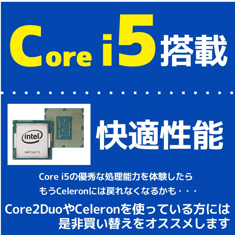 快適Core i5 ノートパソコン 第8世代～第4世代 店長おまかせ Windows11 