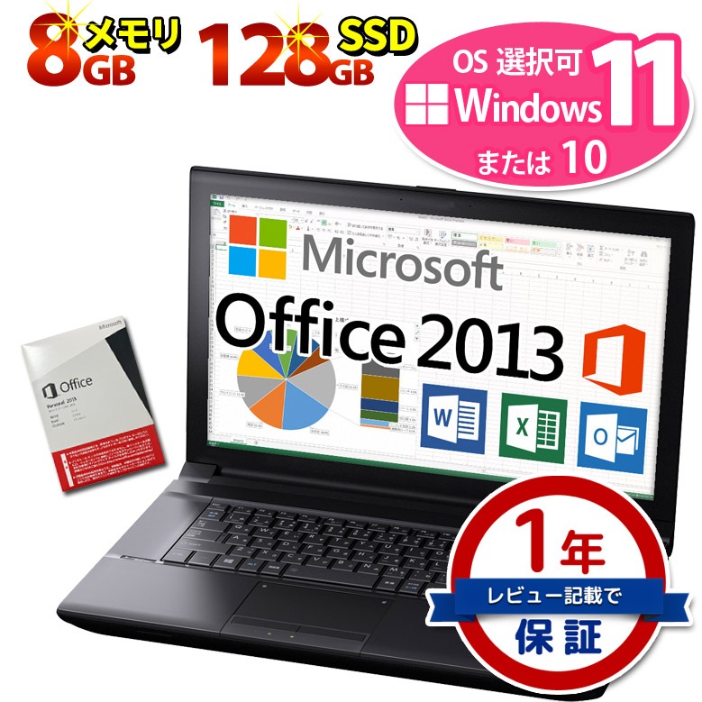 第8世代～第4世代 Core i5 正規 Microsoft Office Personal 2013 液晶サイズ選択可 ノートパソコン  信頼の品質と安心サポート 店長おまかせ Windows11/10 高速SSD128GB WiFi メモリ8GB DVD-ROM 無線LAN 東芝/富士通/NEC/DELL/HP等  中古ノートパソコン【中古】 | すべての ...