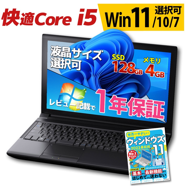 快適Core i5 ノートパソコン 店長おまかせ Windows11/10/7 第4世代