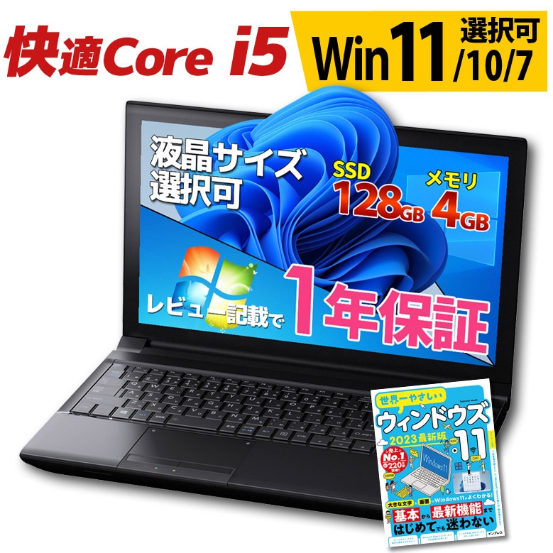 快適Core i5 ノートパソコン 店長おまかせ Windows11/10/7 第4世代 ...