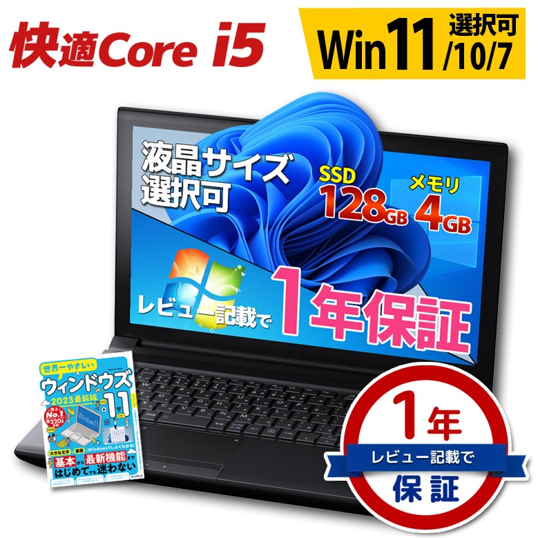 快適Core i5 ノートパソコン 第8世代～第4世代 店長おまかせ Windows11